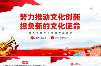 努力推動(dòng)文化創(chuàng)新?lián)?fù)新的文化使命PPT大氣精美風(fēng)黨員干部學(xué)習(xí)教育專題黨課課件模板