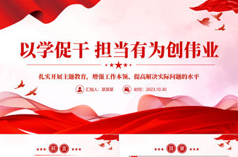精品以學促干擔當有為創偉業黨課PPT主題教育黨內集中教育黨課下載