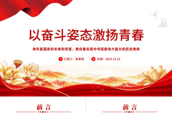 以奮斗姿態激揚青春PPT精美時尚爭做有信仰有擔當有作為有情懷的新時代的四有青年黨課