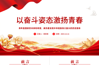 以?shī)^斗姿態(tài)激揚(yáng)青春PPT精美時(shí)尚爭(zhēng)做有信仰有擔(dān)當(dāng)有作為有情懷的新時(shí)代的四有青年黨課