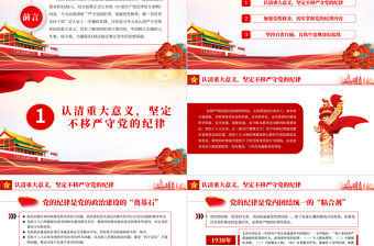 2023加強黨風廉政建設PPT嚴守黨的紀律加強黨性修養做一名好黨員好干部黨課模板