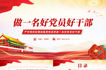 2023加強(qiáng)黨風(fēng)廉政建設(shè)PPT嚴(yán)守黨的紀(jì)律加強(qiáng)黨性修養(yǎng)做一名好黨員好干部黨課模板