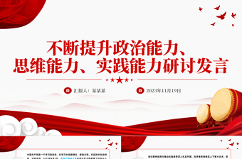 以學(xué)增智PPT不斷提升政治能力思維能力實(shí)踐能力以高質(zhì)量發(fā)展實(shí)效檢驗(yàn)主題教育成效黨課下載