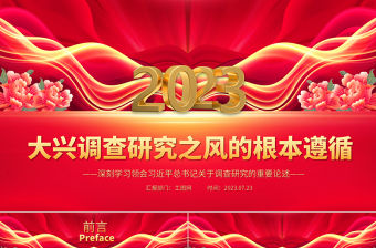 2023大興調查研究之風的根本遵循PPT黨政風深刻學習領會習近平總書記關于調查研究的重要論述專題黨課課件