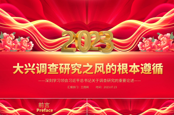 2023大興調(diào)查研究之風(fēng)的根本遵循PPT黨政風(fēng)深刻學(xué)習(xí)領(lǐng)會(huì)習(xí)近平總書記關(guān)于調(diào)查研究的重要論述專題黨課課件