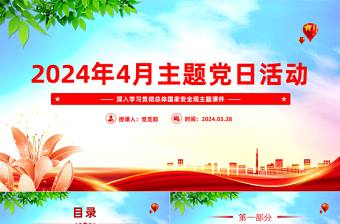 2024年4月主題黨日活動(dòng)PPT大氣簡(jiǎn)潔總體國(guó)家安全觀主題課件下載
