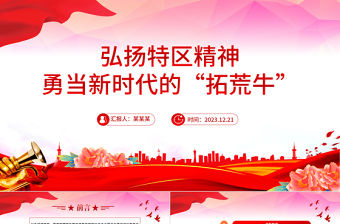 弘揚特區精神PPT紅色精美勇當新時代的“拓荒牛”中國精神譜系黨課課件