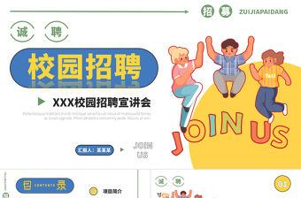 高校大學校園招聘宣講會PPT簡約創意高校社團招聘模板