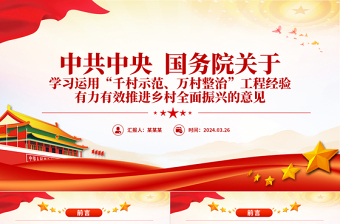 學習運用千萬工程經(jīng)驗有力有效推進鄉(xiāng)村全面振興PPT黨課下載