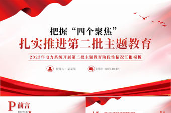 把握四個聚焦扎實推進第二批主題教育PPT2023年電力系統開展第二批主題教育階段性情況匯報模板