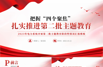 把握四個(gè)聚焦扎實(shí)推進(jìn)第二批主題教育PPT2023年電力系統(tǒng)開展第二批主題教育階段性情況匯報(bào)模板