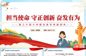 第24個中國記者節(jié)PPT勇當(dāng)引領(lǐng)者當(dāng)好傳播者善當(dāng)實踐者新聞工作者主題黨課