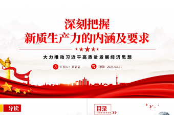 2024深入領悟新質(zhì)生產(chǎn)力的內(nèi)涵及要求PPT創(chuàng)意黨政風高質(zhì)量發(fā)展經(jīng)濟思想專題黨課