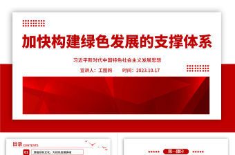 2023加快構(gòu)建綠色發(fā)展的支撐體系ppt紅色極簡(jiǎn)風(fēng)習(xí)近平新時(shí)代中國(guó)特色社會(huì)主義發(fā)展思想基層黨員干部黨課學(xué)習(xí)課件