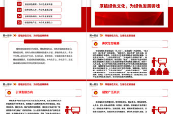 2023加快構(gòu)建綠色發(fā)展的支撐體系ppt紅色極簡(jiǎn)風(fēng)習(xí)近平新時(shí)代中國(guó)特色社會(huì)主義發(fā)展思想基層黨員干部黨課學(xué)習(xí)課件