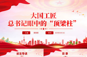 2024全國兩會PPT大氣創意總書記眼中的“頂梁柱”大國工匠黨課下載