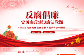 2023黨風(fēng)廉政建設(shè)廉潔黨課PPT紅色黨政風(fēng)反腐倡廉黨風(fēng)廉潔教育專題黨課課件模板下載模板