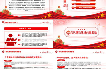 2023黨風(fēng)廉政建設(shè)廉潔黨課PPT紅色黨政風(fēng)反腐倡廉黨風(fēng)廉潔教育專題黨課課件模板下載模板