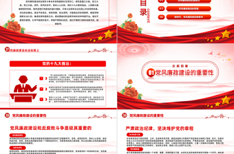 2023黨風(fēng)廉政建設(shè)廉潔黨課PPT紅色黨政風(fēng)反腐倡廉黨風(fēng)廉潔教育專(zhuān)題黨課課件模板下載模板