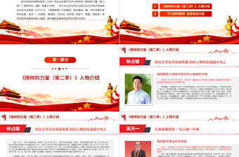 榜樣的力量第二季PPT紅色大氣學習榜樣精神汲取奮進力量黨員學習教育黨課課件