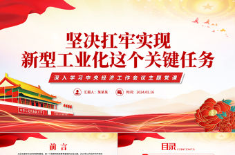堅決扛牢實現新型工業化這個關鍵任務PPT精美深入學習中央經濟工作會議主題黨課