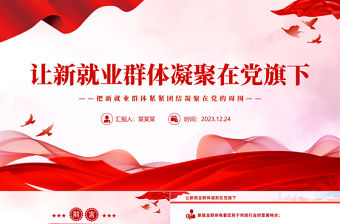 讓新就業群體凝聚在黨旗下PPT大氣簡潔新就業群體黨建工作課件