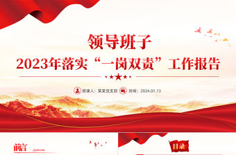 領(lǐng)導(dǎo)班子2023年落實(shí)“一崗雙責(zé)”工作報(bào)告PPT模板下載