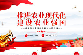 2023推進農業現代化建設農業強國PPT簡約大氣風貫徹落實全國兩會精神綜述之四專題黨課課件模板