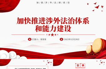 加快推進(jìn)涉外法治體系和能力建設(shè)PPT精美風(fēng)加強(qiáng)涉外法制建設(shè)主題黨課
