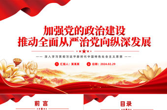 加強黨的政治建設推動全面從嚴治黨向縱深發展PPT深入學習社會主義思想課件模板