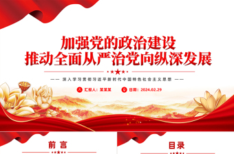 加強黨的政治建設推動全面從嚴治黨向縱深發(fā)展PPT深入學習社會主義思想課件模板