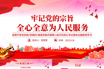 全心全意為人民服務PPT紅色簡潔時刻牢記黨的根本宗旨黨支部基層黨委精品微黨課