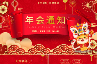 年會通知PPT紅色創意龍年公司年會下載
