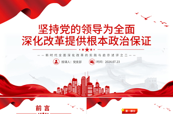 堅持黨的領(lǐng)導(dǎo)為全面深化改革提供根本政治保證PPT簡潔風(fēng)新時代全面深化改革的實踐與啟示述評之二