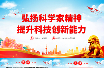 2023科學(xué)家精神PPT弘揚科學(xué)家精神提升科技創(chuàng)新能力科研人員微宣講黨課