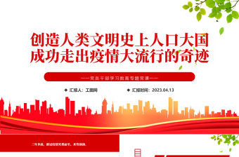 2023創造人類文明史上人口大國成功走出疫情大流行的奇跡PPT大氣精美風黨員干部學習教育專題黨課課件