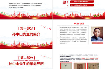 緬懷革命先驅(qū)孫中山先生PPT精美大氣孫中山先生誕辰157周年紀念活動黨課下載