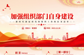 新時(shí)代新征程黨的組織工作的任務(wù)清單PPT精美簡(jiǎn)潔組織部門課件