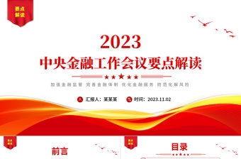 一文速覽2023中央金融工作會議PPT大氣簡潔當前和今后一個時期的金融工作具體部署專題課件