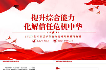 提升綜合能力化解信任危機PPT精美簡潔2023農村基層干部能力提升培訓輔導課件