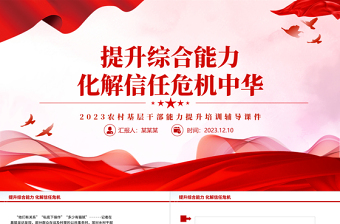 提升綜合能力化解信任危機PPT精美簡潔2023農(nóng)村基層干部能力提升培訓(xùn)輔導(dǎo)課件