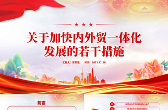 關于加快內外貿一體化發展的若干措施PPT精美簡潔高質量發展專題課件