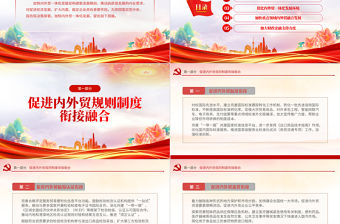 關于加快內外貿一體化發展的若干措施PPT精美簡潔高質量發展專題課件