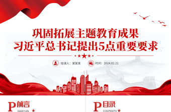 鞏固拓展主題教育成果5點重要要求PPT紅色精美主題教育總結(jié)會議課件