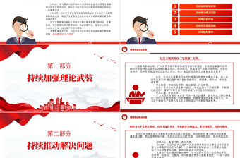 鞏固拓展主題教育成果5點重要要求PPT紅色精美主題教育總結會議課件