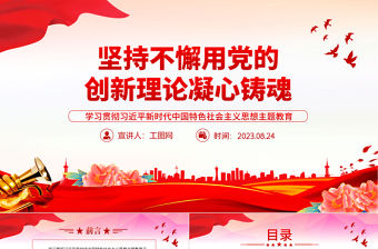 2023堅持不懈用黨的創新理論凝心鑄魂PPT精美大氣深入學習貫徹習近平新時代中國特色社會主義思想主題教育專題黨課課件