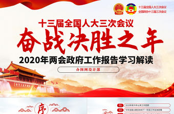 2020全國兩會政府工作報告學習解讀ppt
