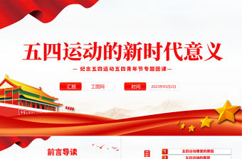 2023五四運動的新時代意義PPT紅色黨政風紀念五四運動五四青年節專題團課課件模板
