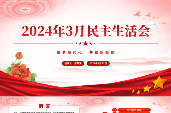 2024年3月民主生活會PPT紅色黨政風基層黨委干部民主生活會課件