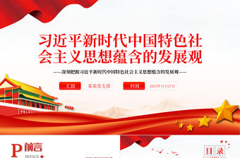  深刻把握習近平新時代中國特色社會主義思想蘊含的發(fā)展觀PPT精美風黨員干部學習教育專題黨課課件模板
